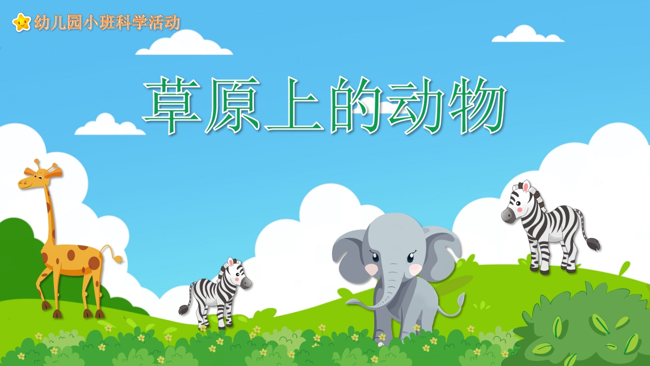 《草原上的动物》幼儿园小班科学活动PPT课件.pptx