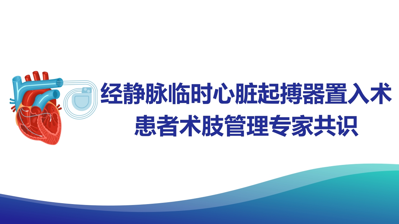 经静脉临时心脏起搏器置入术患者术肢管理专家共识.pptx