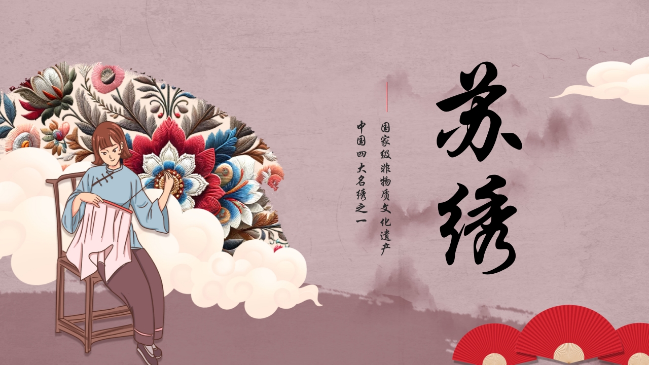 非物质文化遗产苏绣宣传介绍PPT课件.pptx