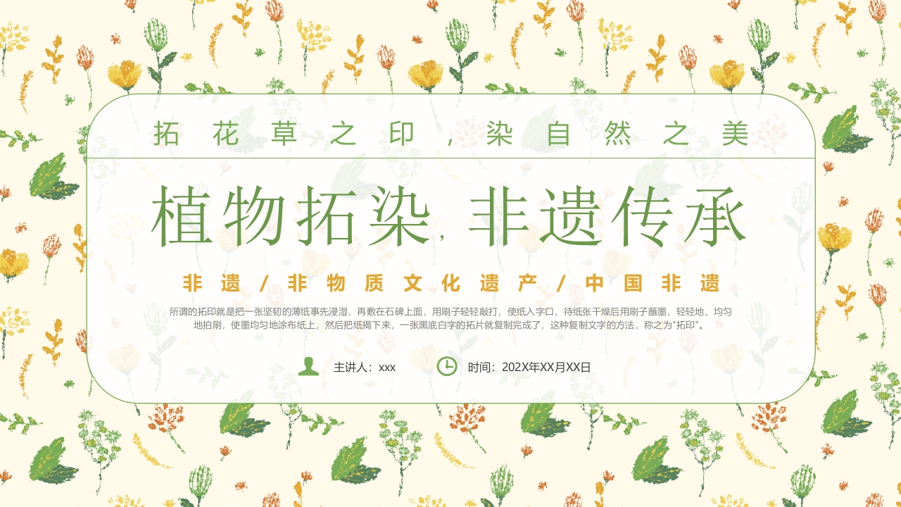 “植物拓染非遗传承”中国非物质文化遗产拓染介绍PPT课件.pptx