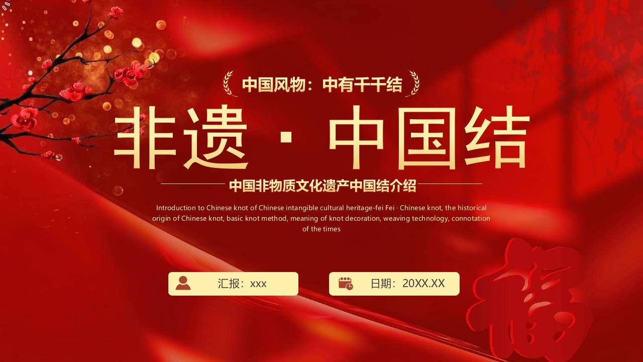中国非物质文化遗产中国结介绍PPT课件.pptx