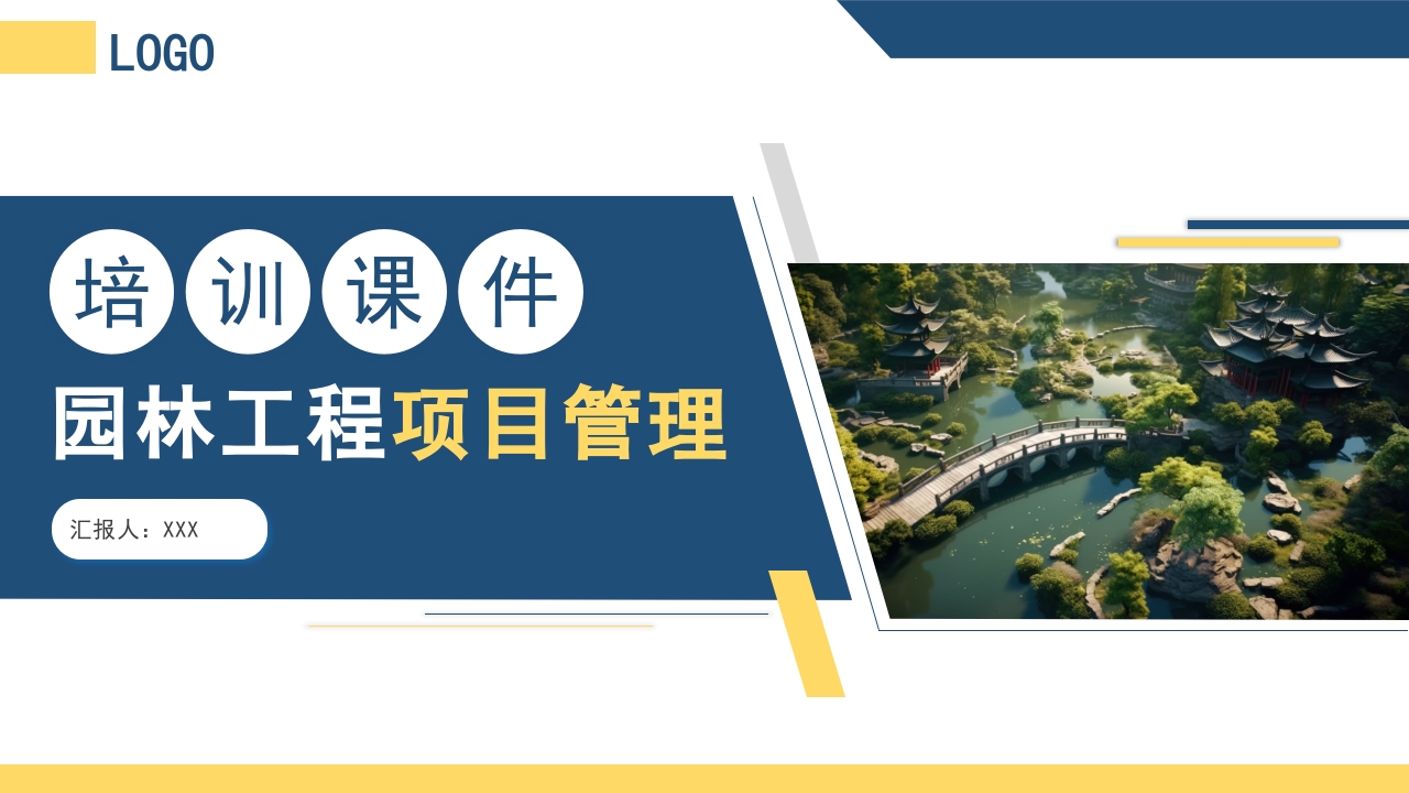 园林工程项目管理培训课件PPT课件.pptx