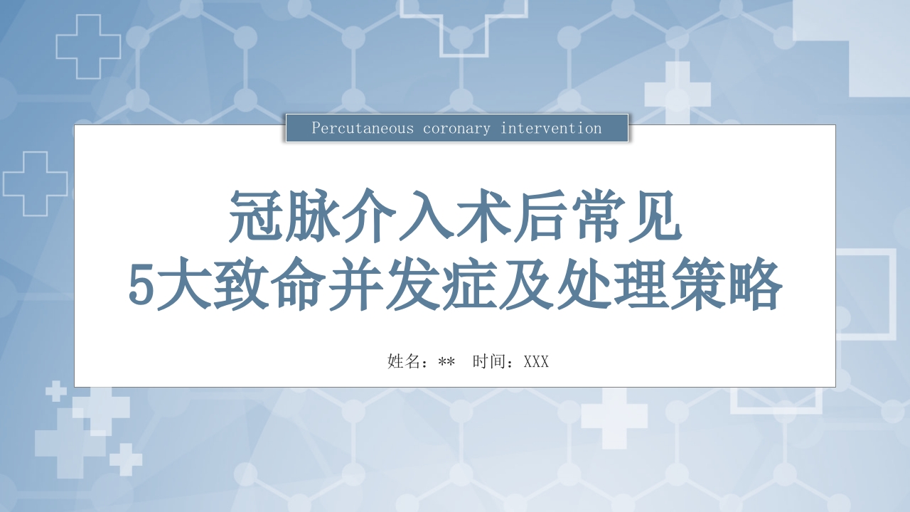 冠脉介入术后常见5大致命并发症及处理策略PPT课件.pptx