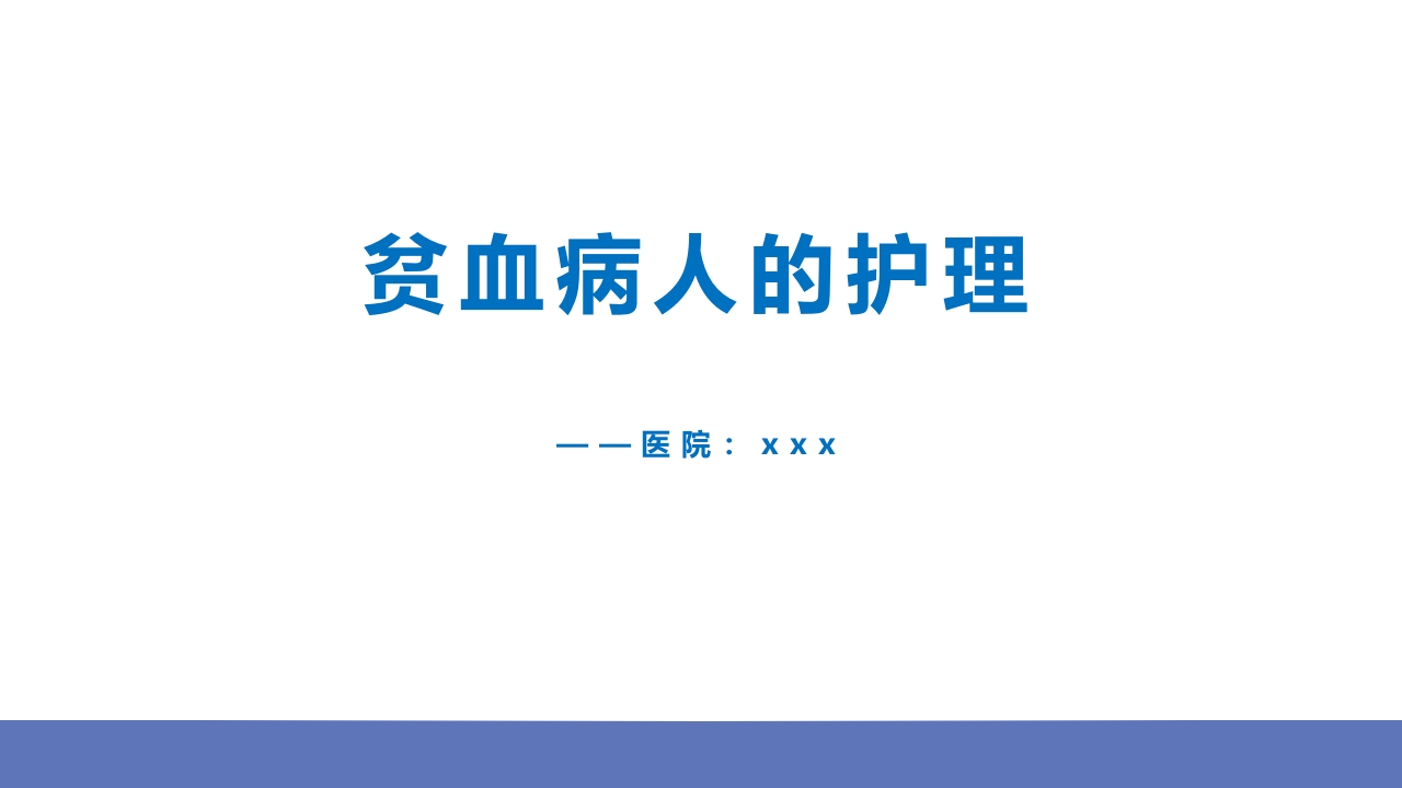 贫血病人的护理PPT课件.pptx