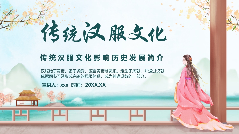 传统汉服文化影响历史发展简介PPT课件.pptx