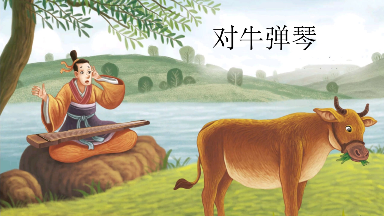 《对牛弹琴》儿童成语故事PPT课件.pptx
