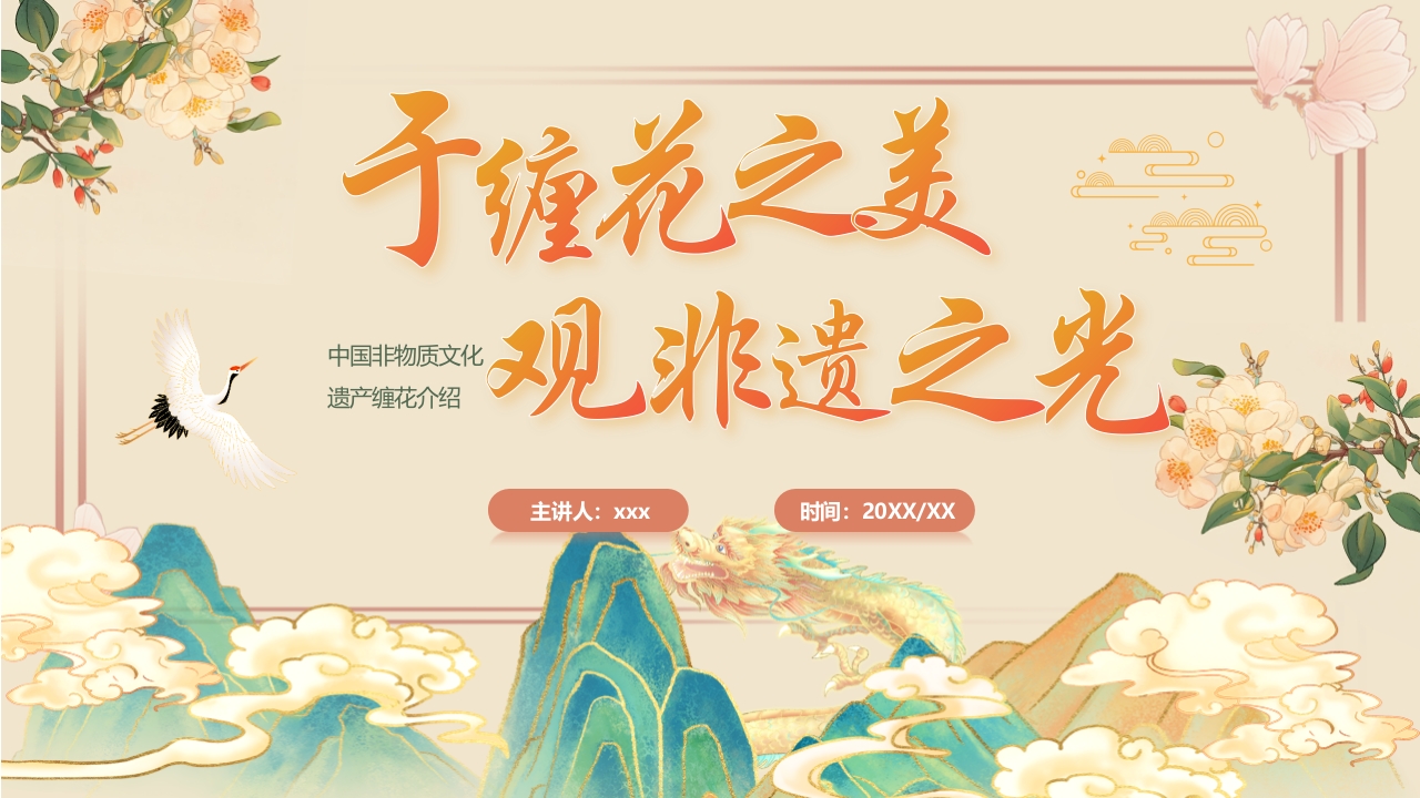 “于缠花之美观非遗之光”中国非物质文化遗产缠花介绍PPT课件.pptx