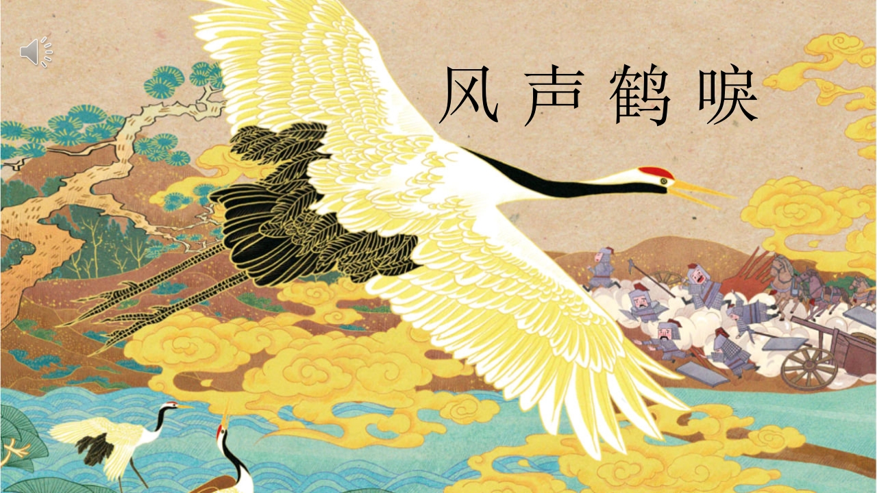 《风声鹤唳》儿童成语故事PPT课件.pptx