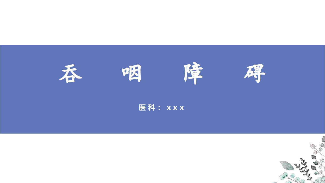 吞咽障碍PPT课件.pptx