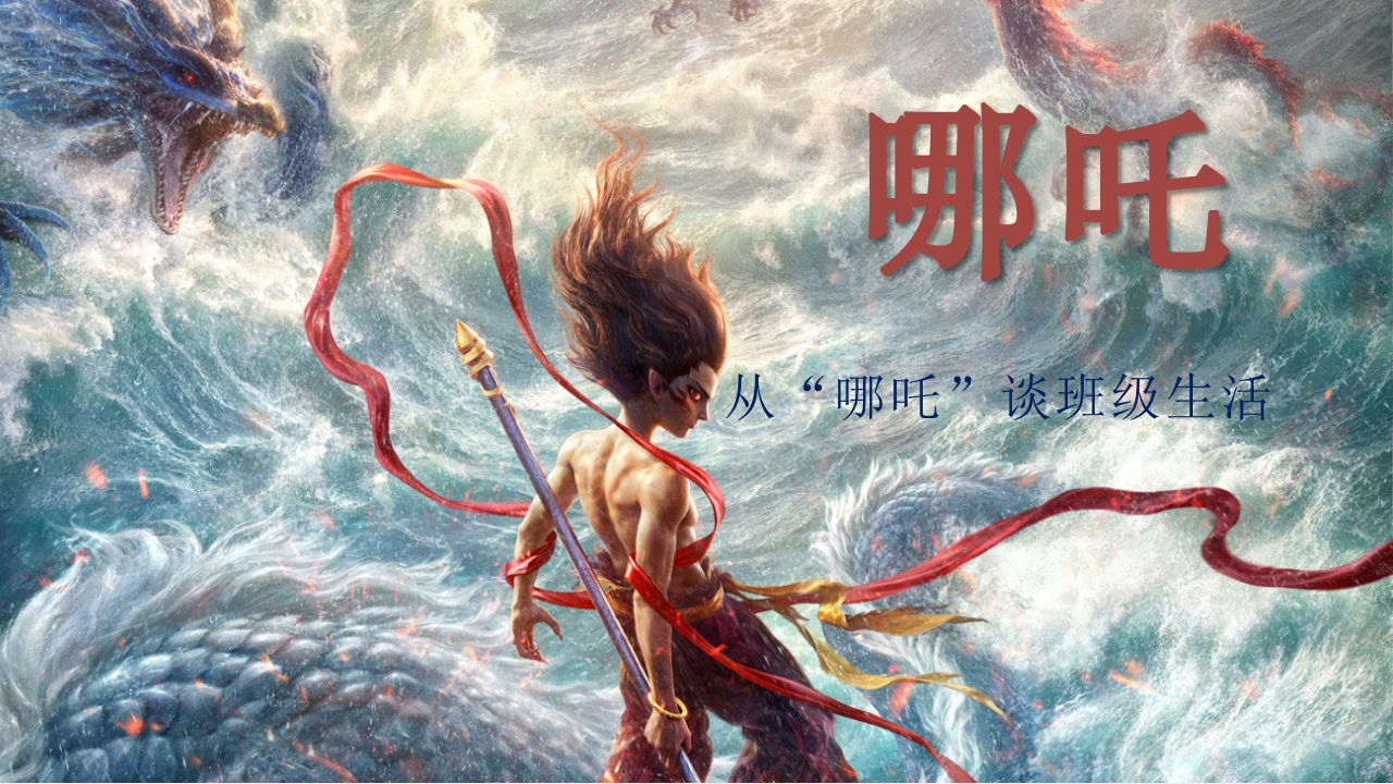 开学第一课：从哪吒谈班级生活班级建设主题班会PPT课件.pptx