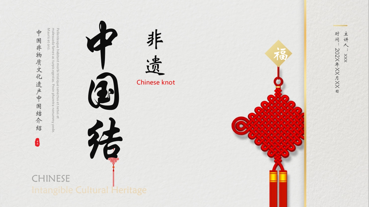 中国非物质文化遗产中国结介绍PPT课件.pptx