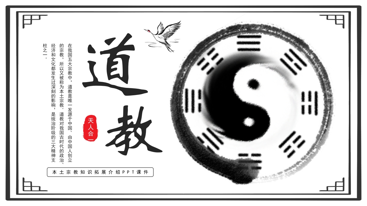 道教文化说课PPT课件.pptx