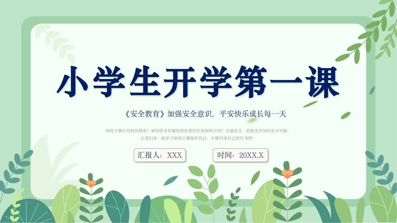 开学第一课安全教育主题班会PPT课件.pptx