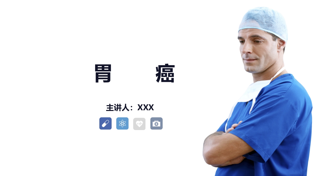 胃癌PPT课件.pptx