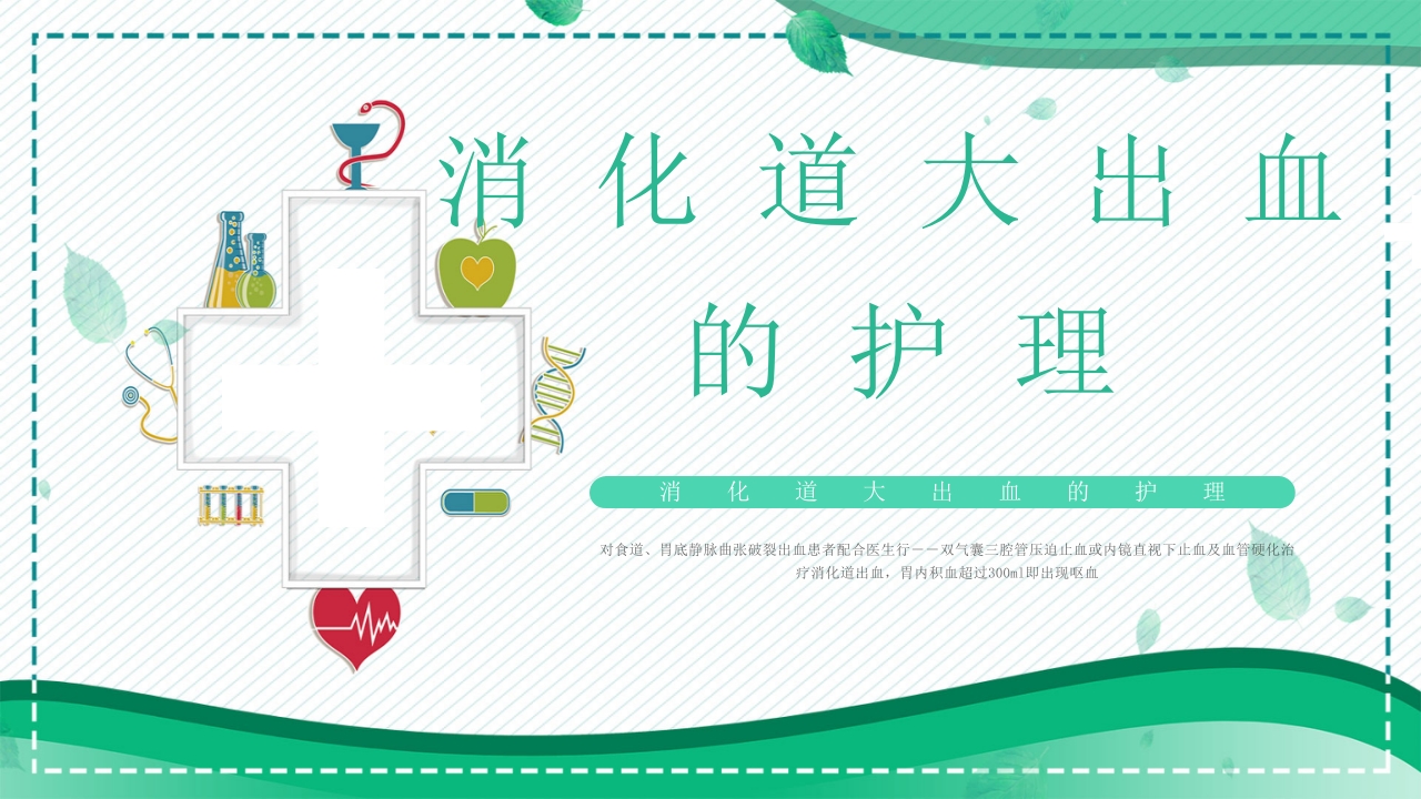 消化道大出血的护理PPT.pptx
