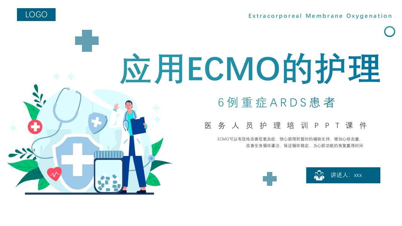 ECMO护理培训PPT课件.pptx