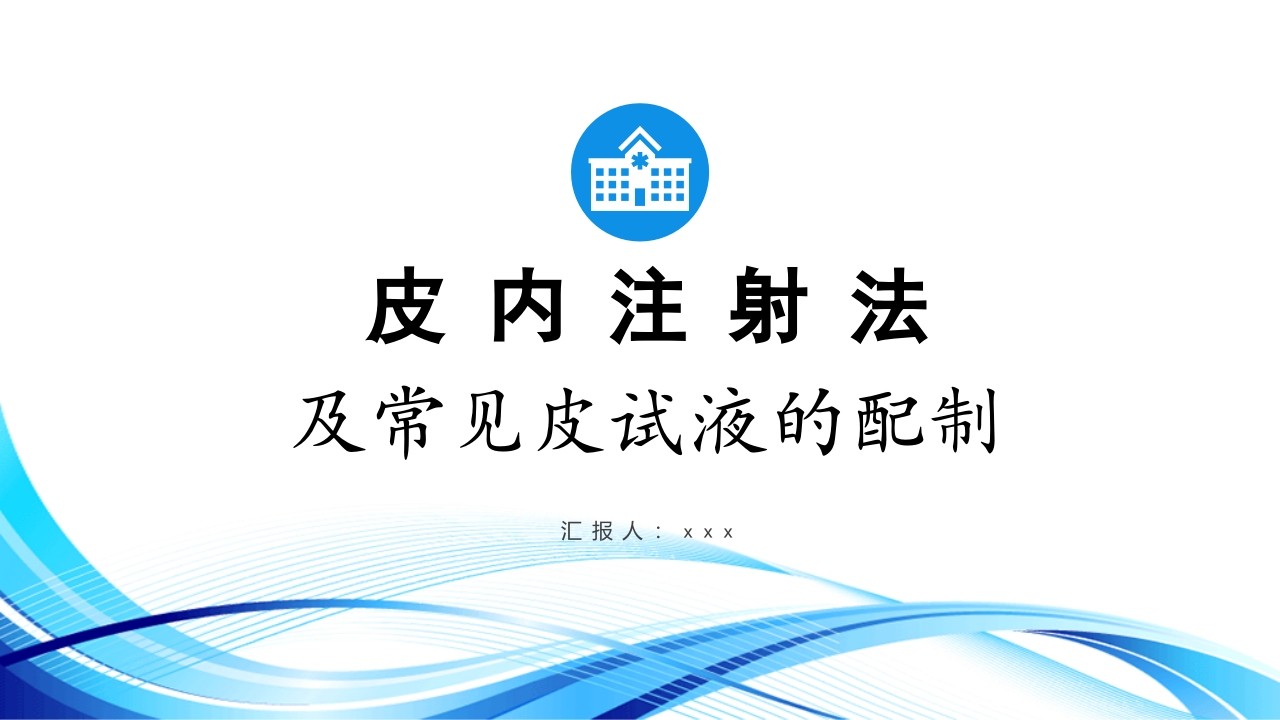 皮内注射PPT课件.pptx