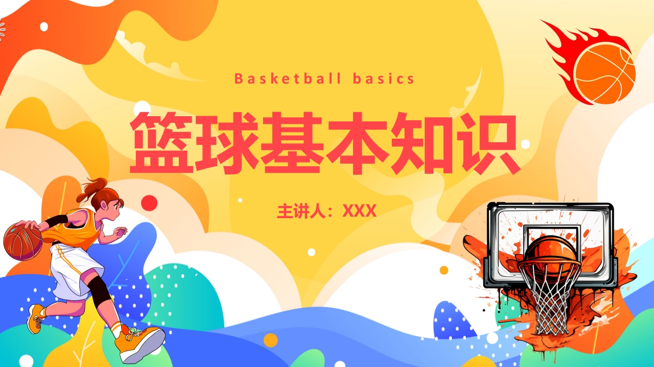 篮球基本知识培训PPT课件.pptx