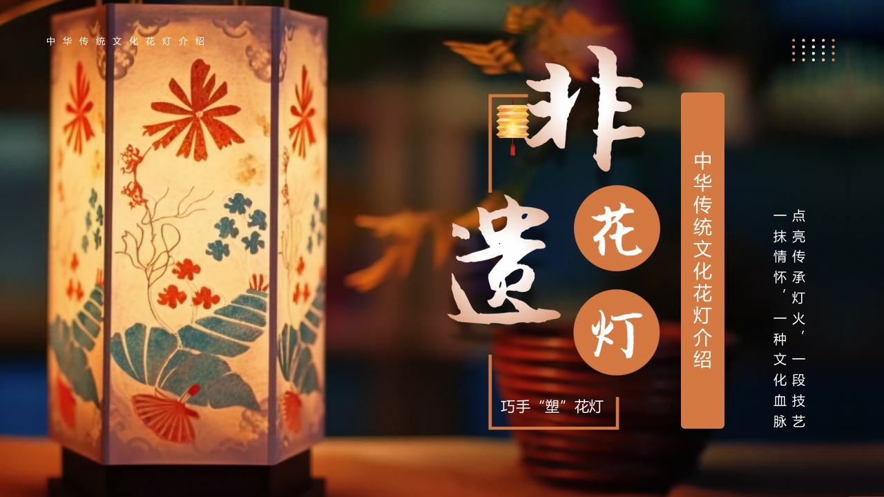 《非遗花灯》中华传统文化花灯介绍PPT课件.pptx
