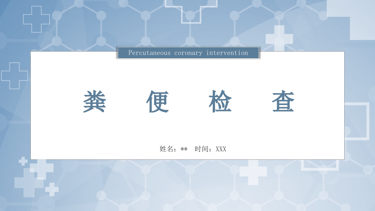 粪便检查PPT课件.pptx