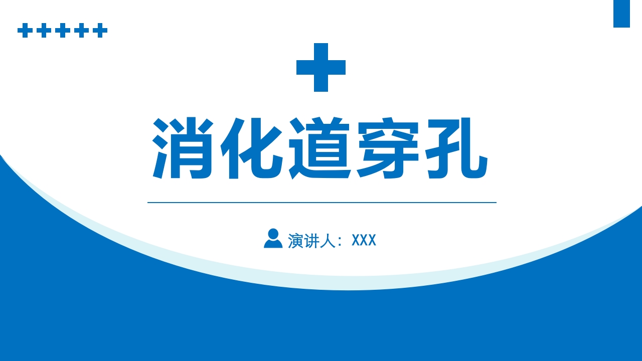 消化道穿孔医疗课件知识PPT课件.ppt