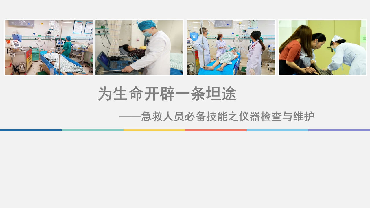 急救人员必备技能之仪器检查与维护PPT课件.pptx