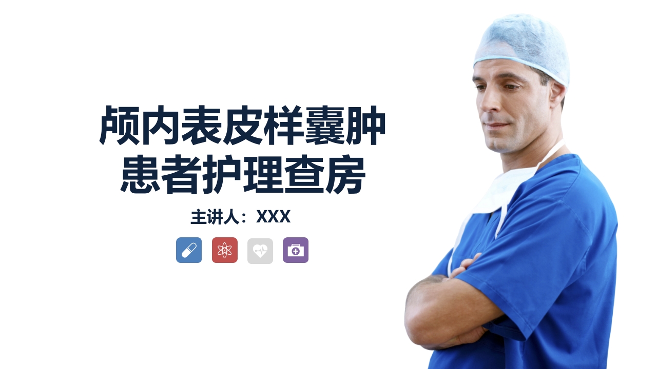 颅内表皮样囊肿患者护理查房PPT课件.pptx