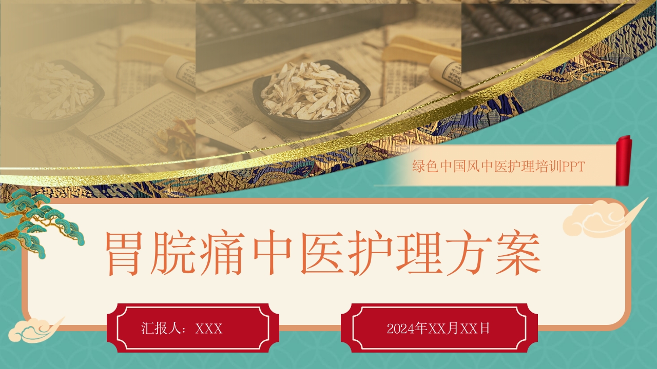 胃脘痛中医护理方案PPT课件.pptx