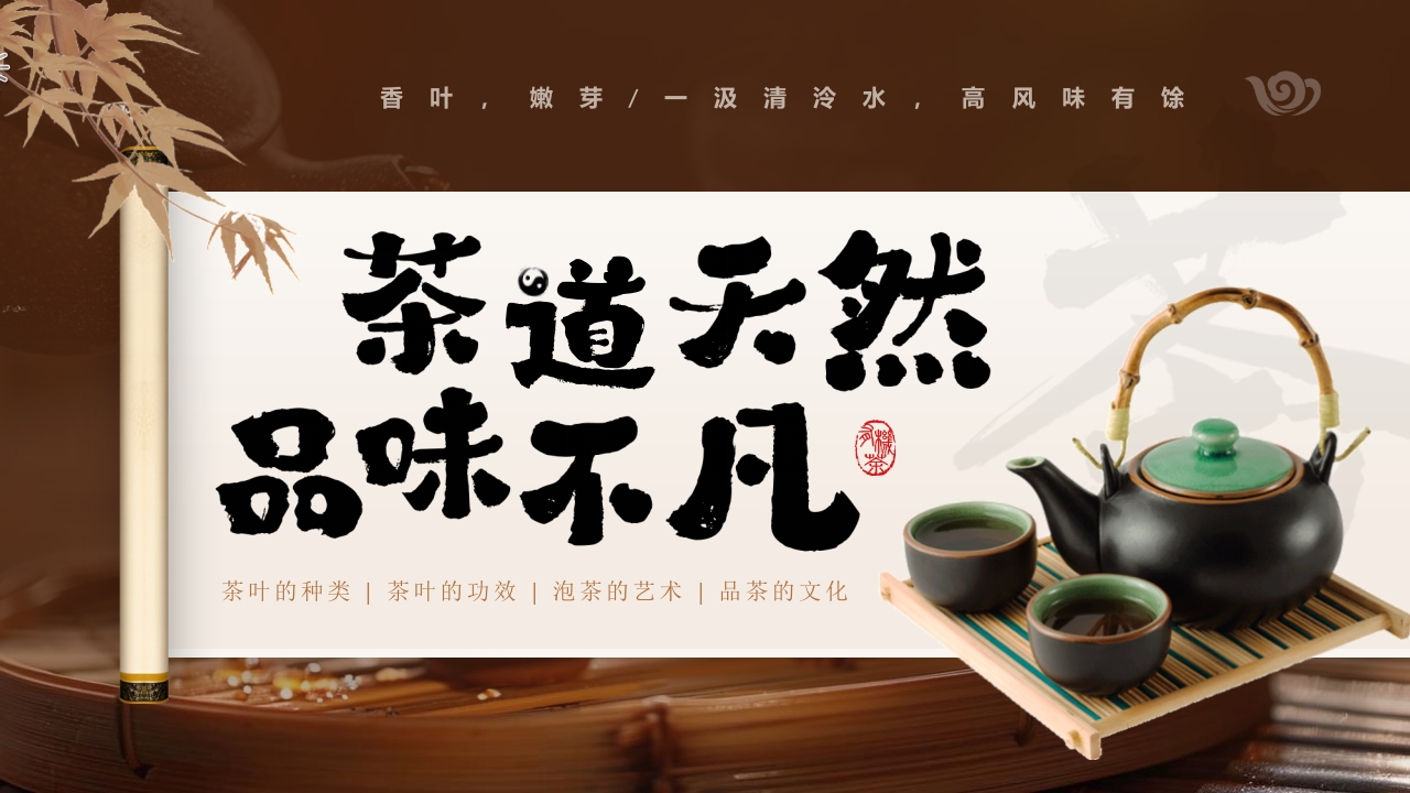 褐色古典画卷茶壶背景的“茶道天然品味不凡”茶文化介绍PPT课件.pptx