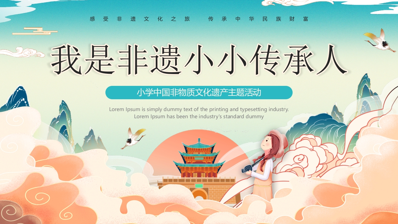 “我是非遗小小传承人”小学中国非物质文化遗产主题活动PPT课件.pptx