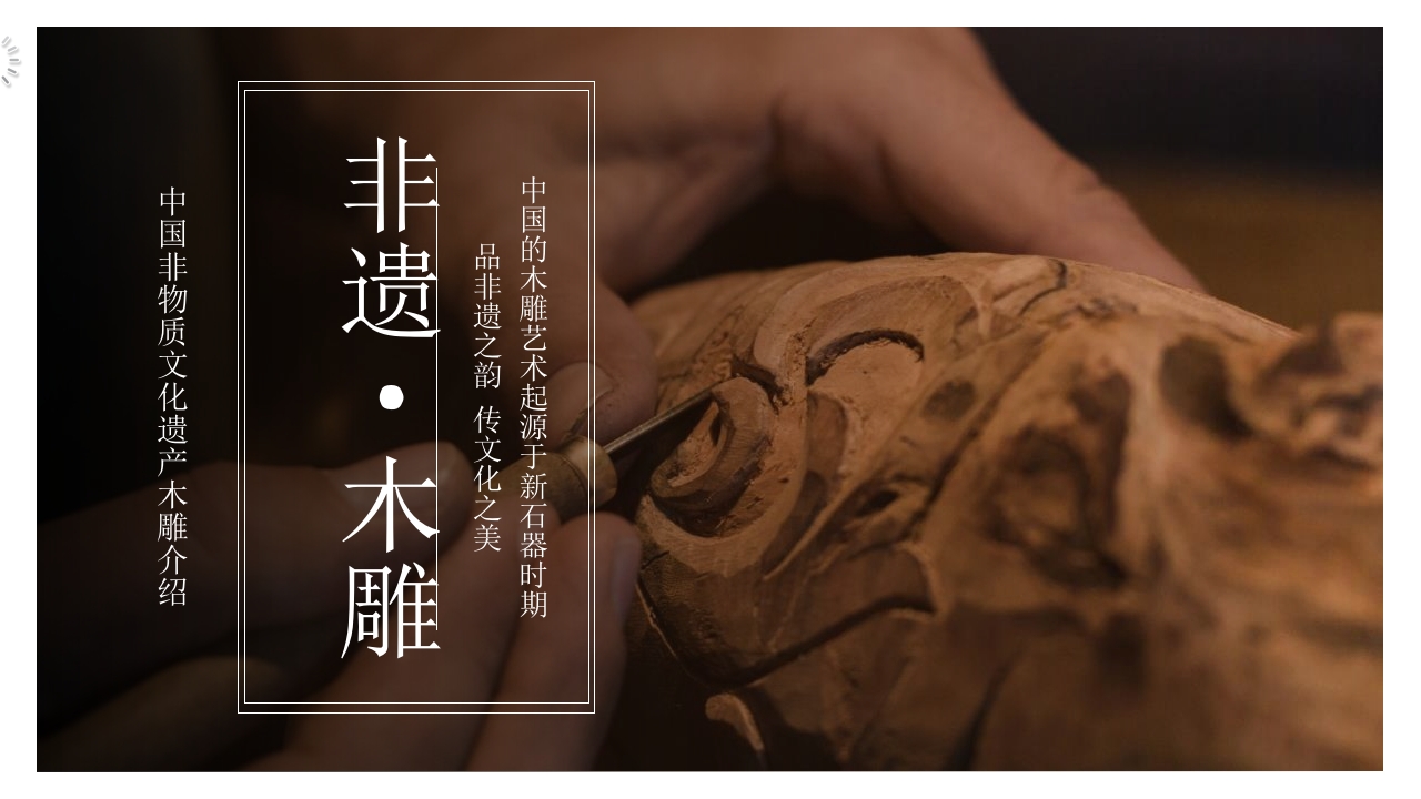 《非遗木雕》中国非物质文化遗产木雕介绍PPT课件.pptx