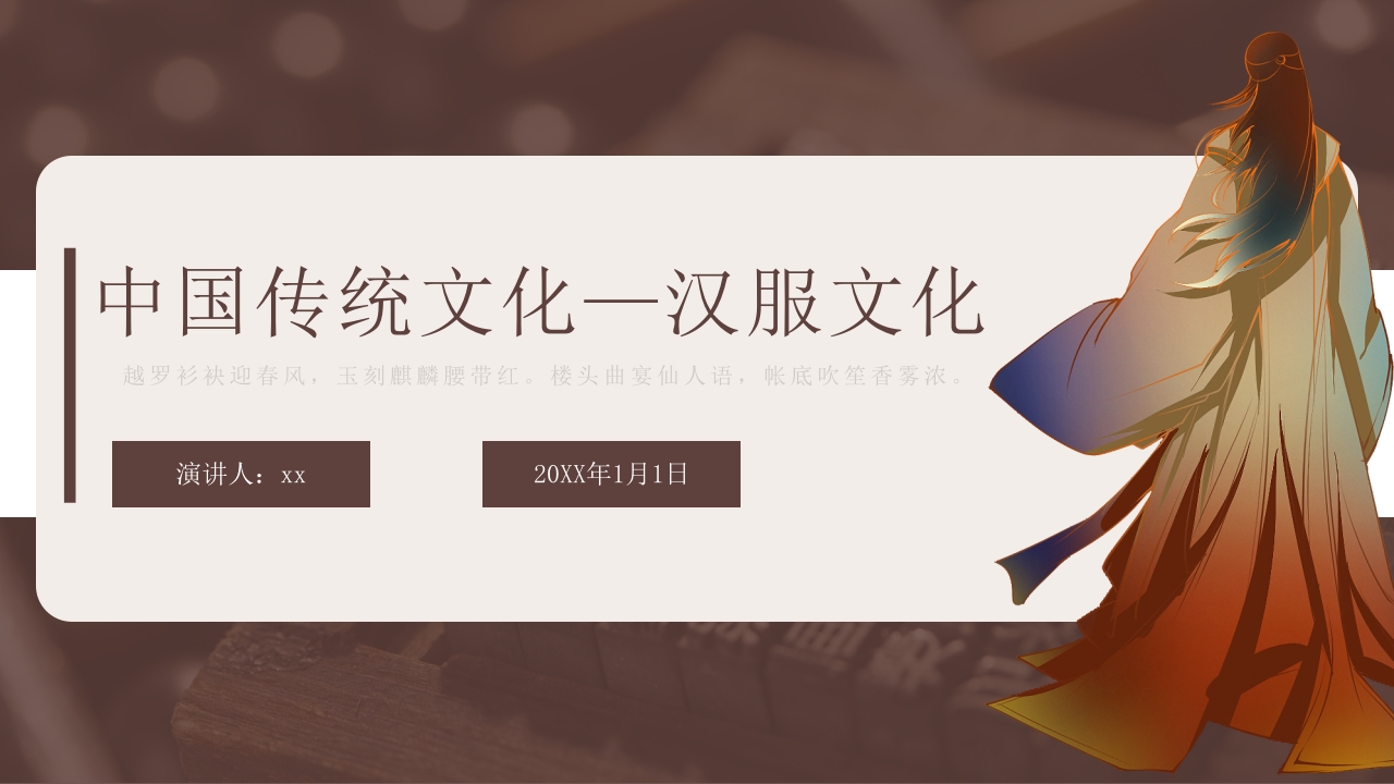 中国传统文化汉服文化宣传介绍PPT课件.pptx
