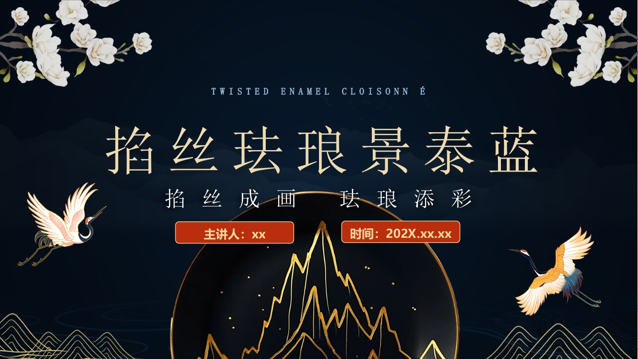 蓝色“掐丝珐琅景泰蓝”非遗文化景泰蓝介绍PPT课件.pptx