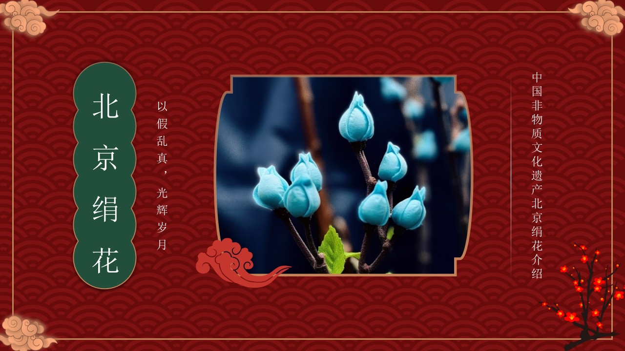 《北京绢花》中国非物质文化遗产介绍PPT课件.pptx