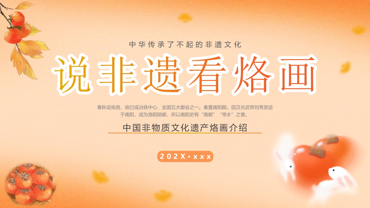 “说非遗看烙画”中国非物质文化遗产烙画介绍PPT课件.pptx