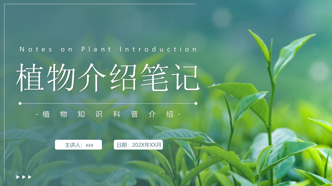《植物介绍笔记》植物知识科普PPT课件.pptx