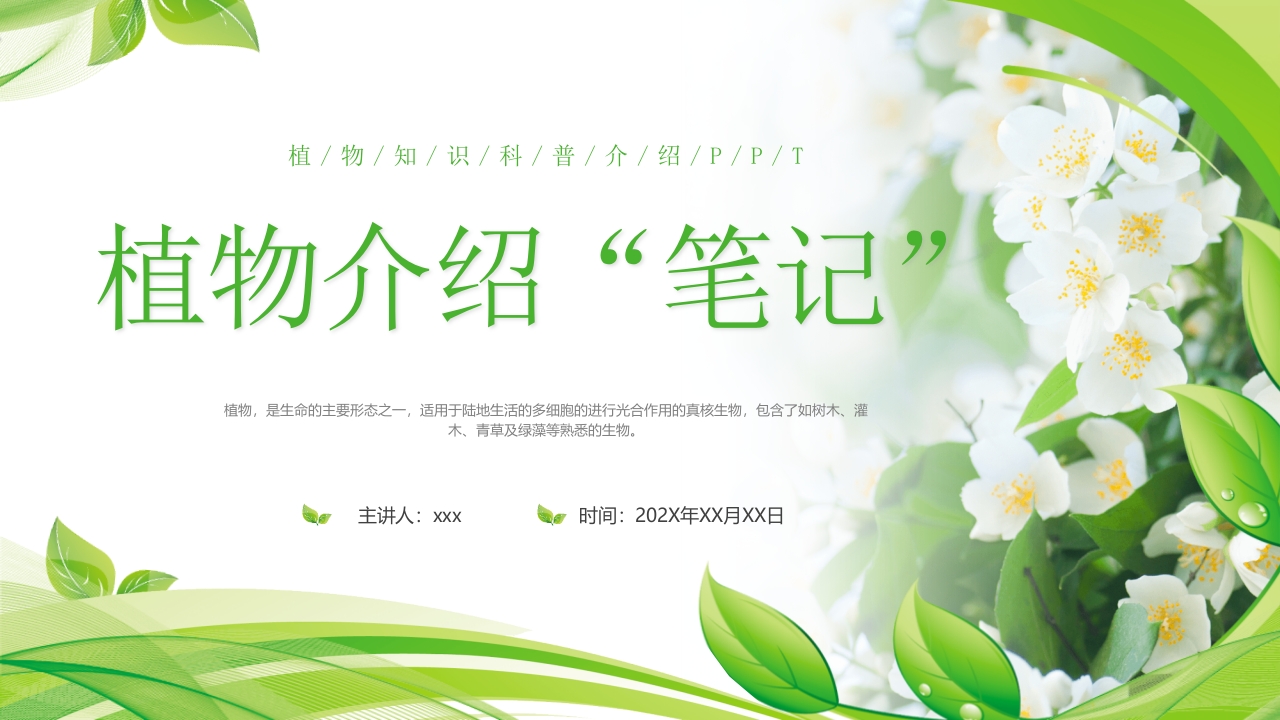 植物介绍笔记”植物知识科普介绍PPT课件.pptx