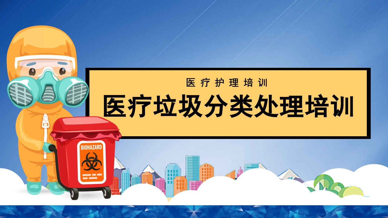 医疗垃圾分类处理培训PPT课件.pptx