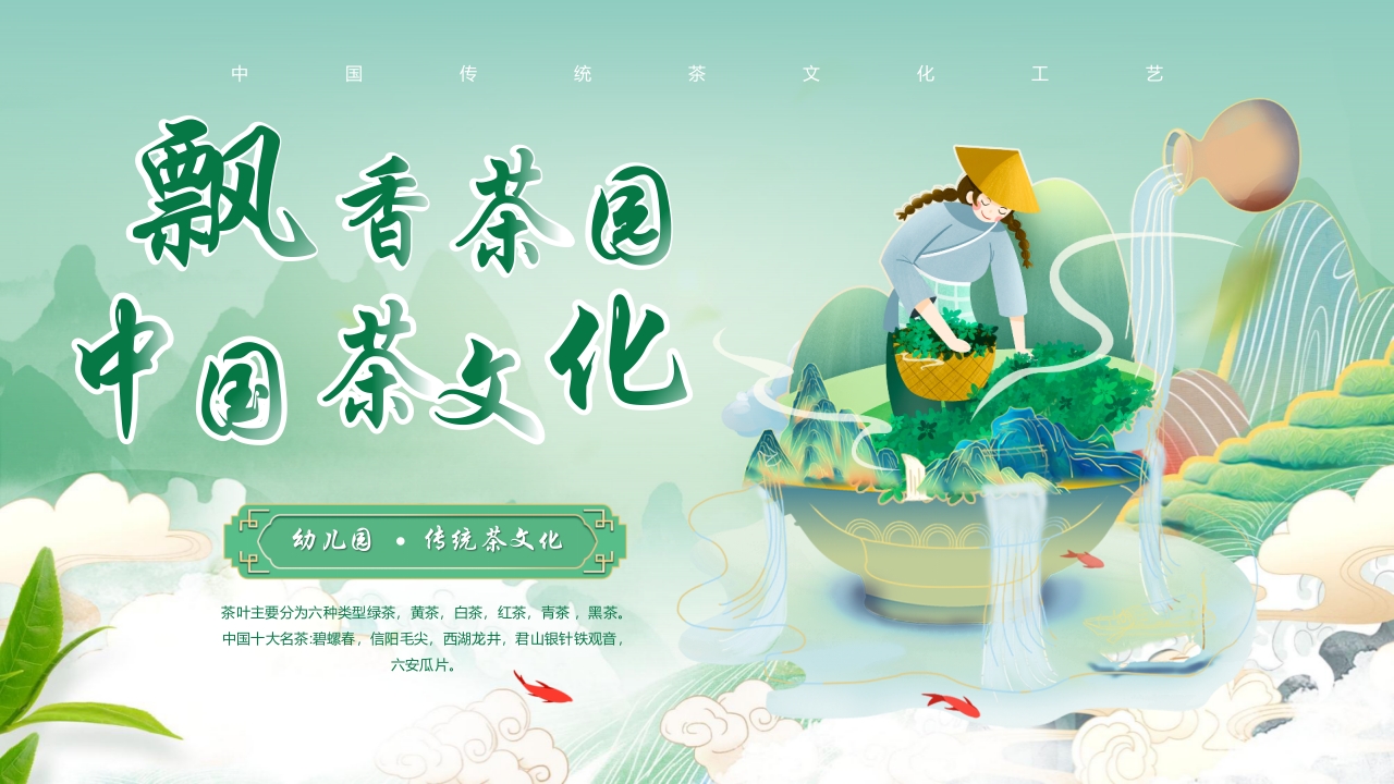 飘香茶园中国茶文化宣传介绍PPT课件.pptx