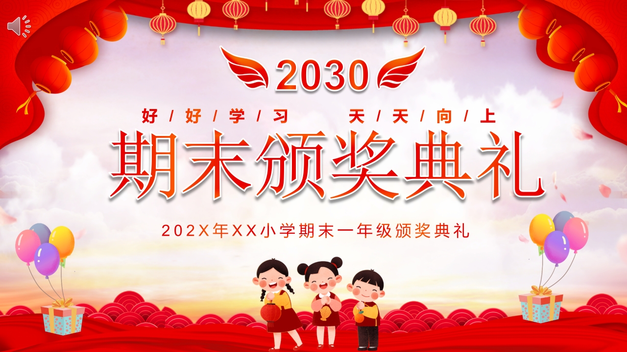 小学期末一年级颁奖典礼PPT课件.pptx