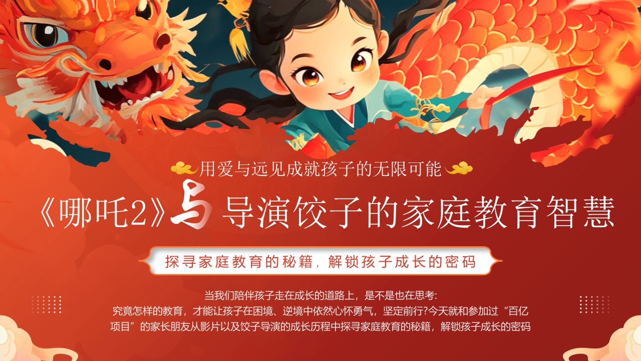 《哪吒2》与导演饺子的家庭教育智慧PPT课件.pptx
