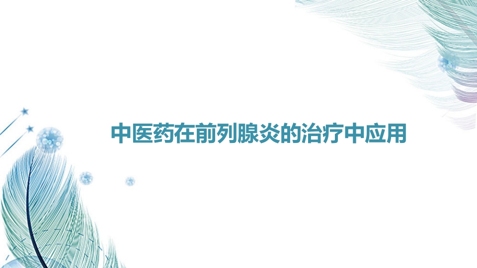 中医药在前列腺炎的治疗中应用ppt课件.pptx
