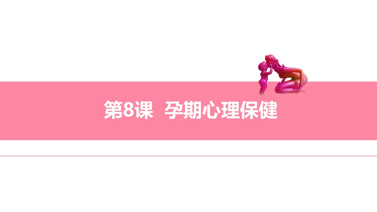 孕期心理保健ppt课件.pptx