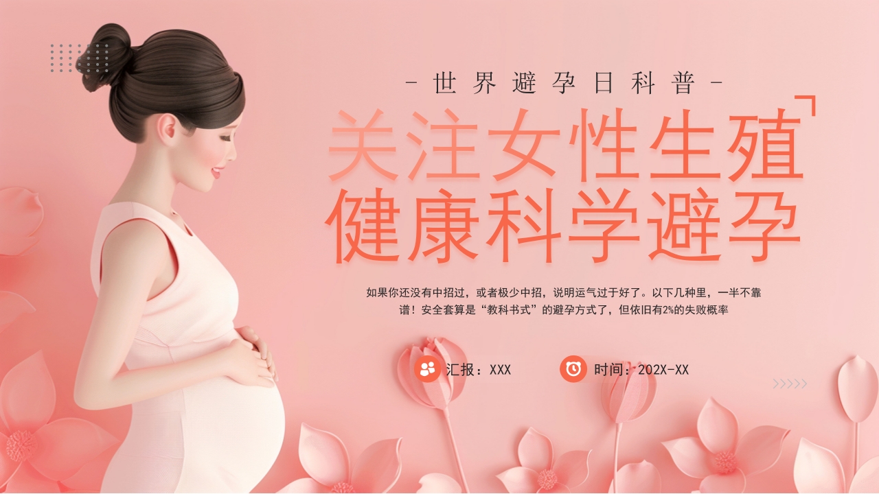关注女性健康讲座PPT课件.pptx