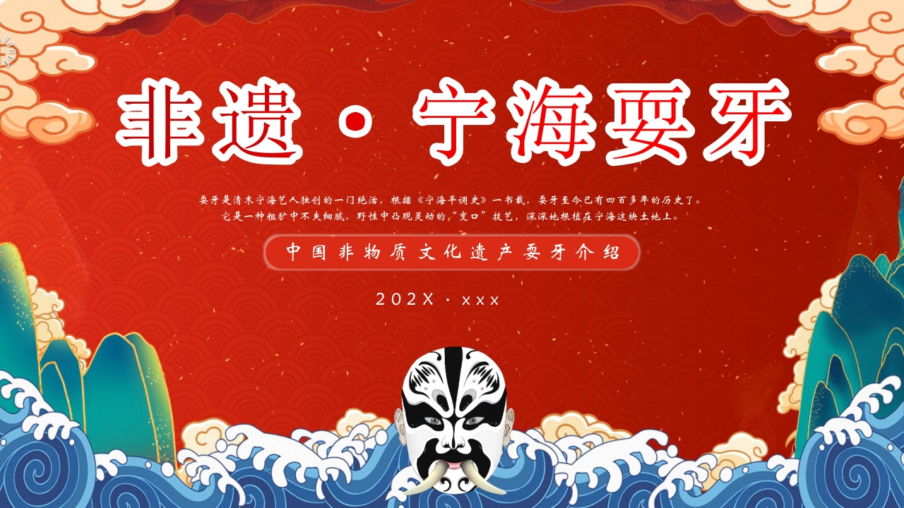 “非遗宁海耍牙”中国非物质文化遗产耍牙介绍PPT课件.pptx