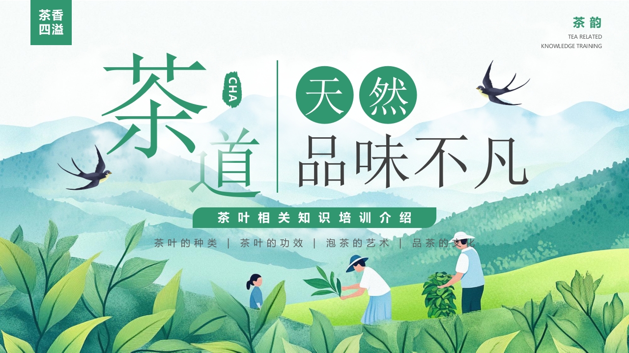 “天然品味不凡”茶道茶叶相关知识培训介绍PPT课件.pptx