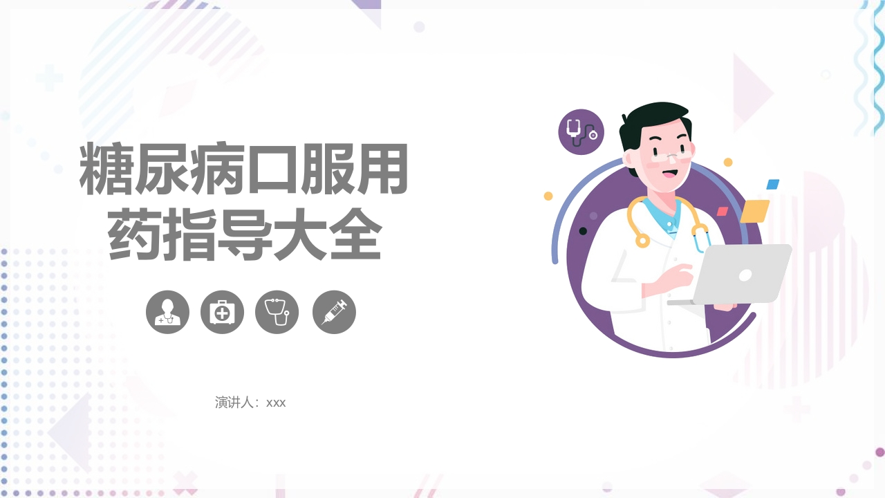 糖尿病口服用药指导大全PPT课件.pptx
