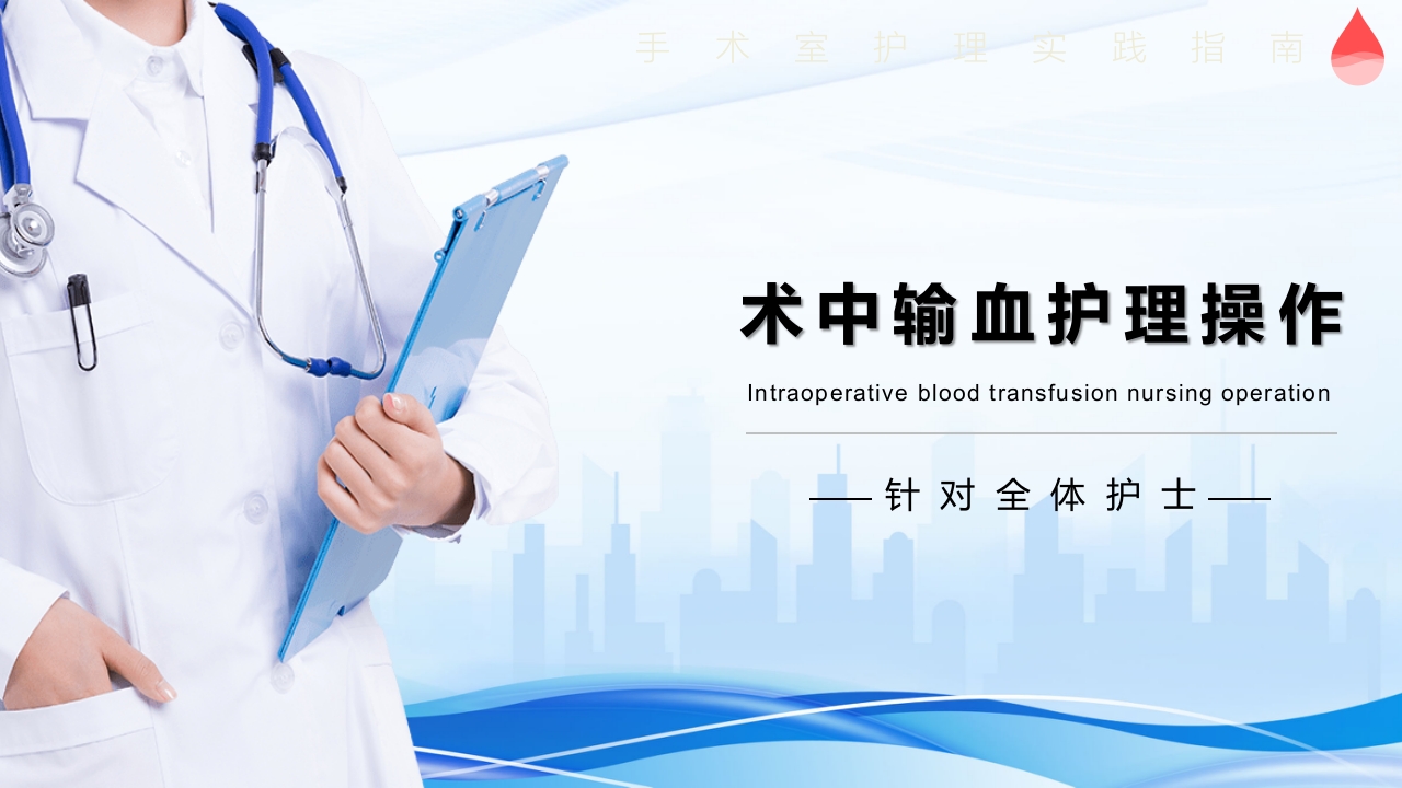 术中输血护理操作ppt课件.pptx