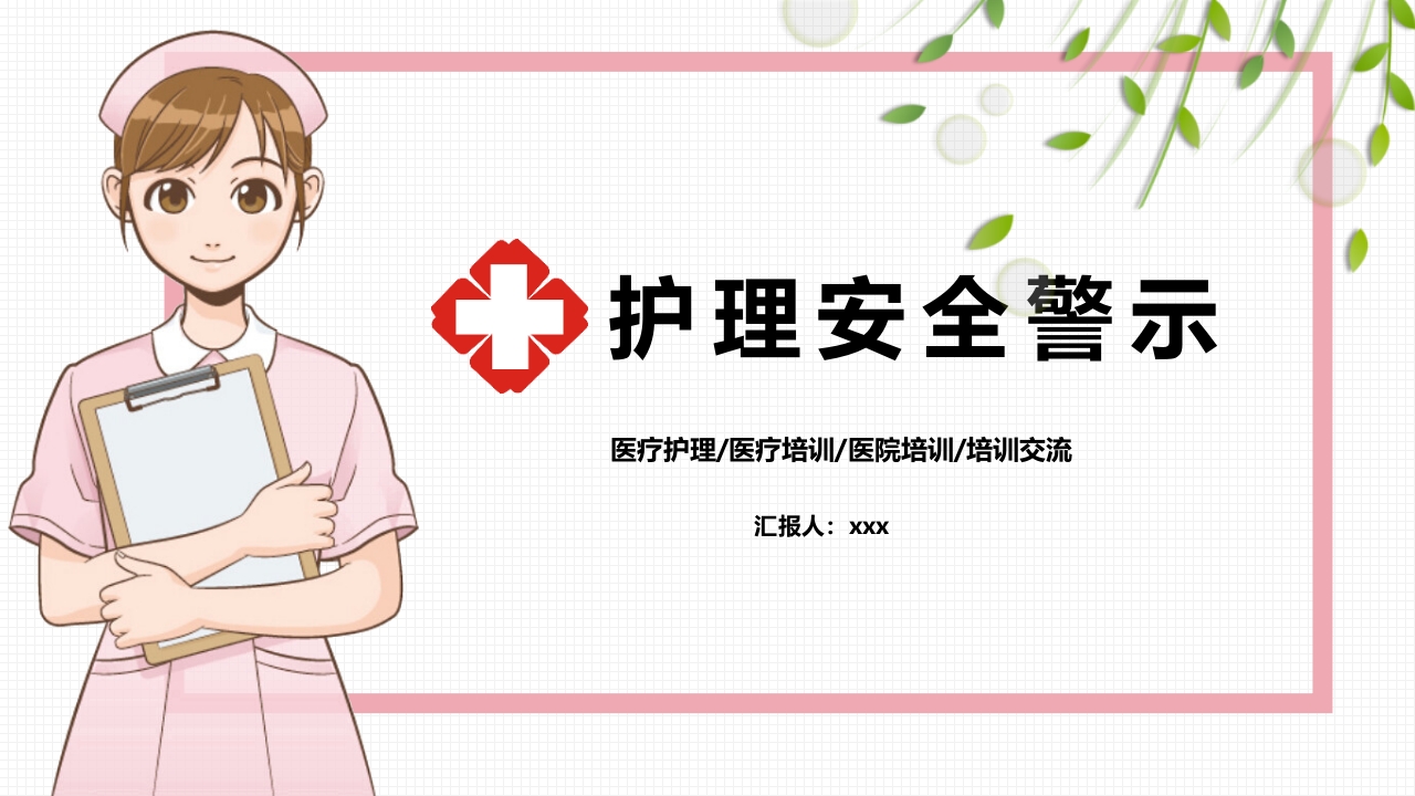 医疗风护理安全警示PPT课件.pptx