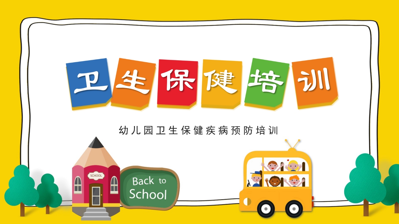 幼儿园卫生保健疾病预防培训PPT课件.pptx